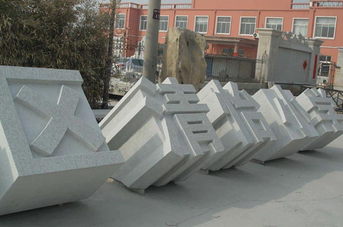 清怡小學(xué)立體字門牌石