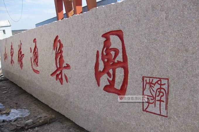 五蓮集團五蓮紅門牌石