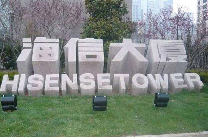 海信大廈立體字門牌石