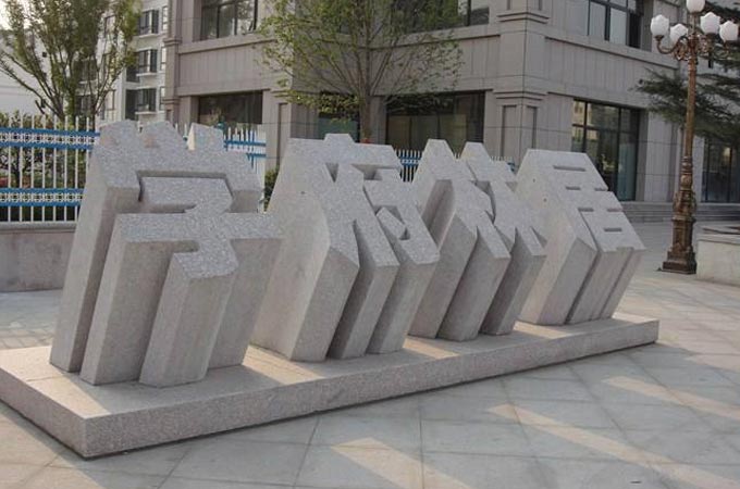 學(xué)府林居立體字門牌石