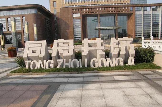 同舟共濟(jì)立體字門牌石