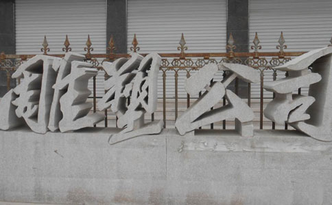 立體字門牌石