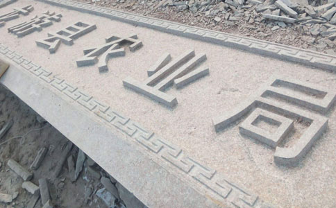 立體字門牌石