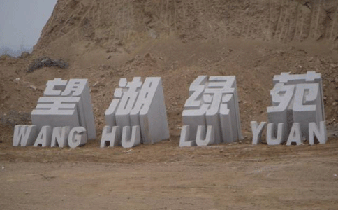 立體字門牌石