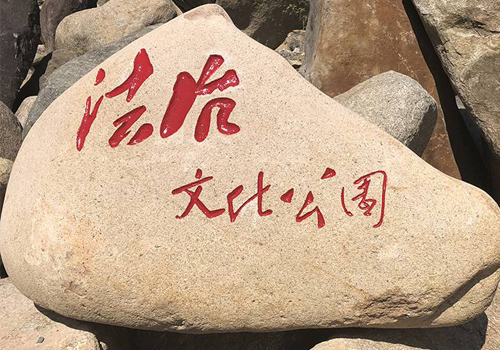 刻字門(mén)牌石