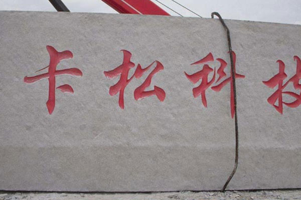 五蓮紅門(mén)牌石