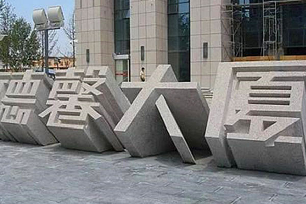 立體字門(mén)牌石